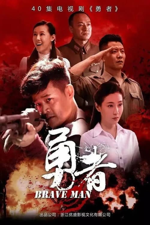 Poster for 勇者