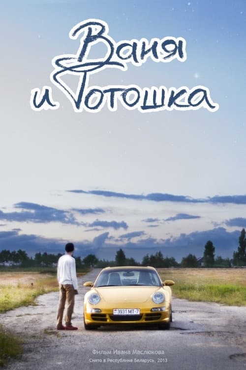 Poster for Vanya and Totoshka