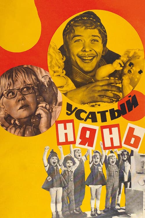 Постер до фільму «Вусатий нянь»