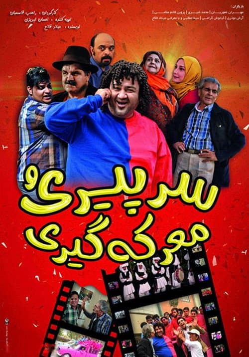 Poster for Sar-e Piri-o Ma'rekegiri