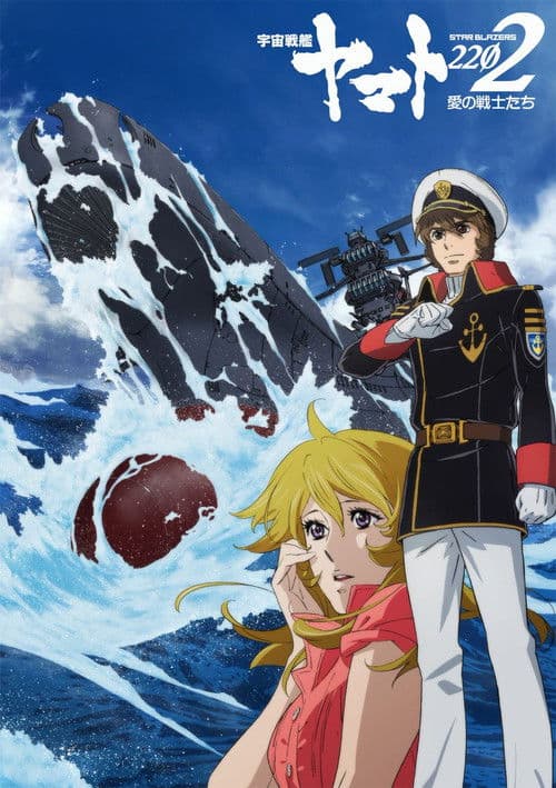 Poster for Space Battleship Yamato 2202: Warriors of Love - Ch. 1