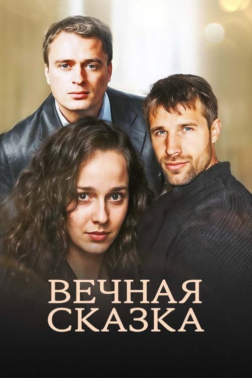 Poster for Вечная сказка
