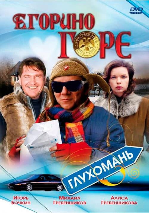 Poster for Yegor's Grief