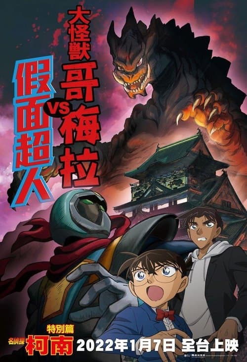 Poster for Detective Conan: Kaiju Gomera vs. Kamen Yaiba