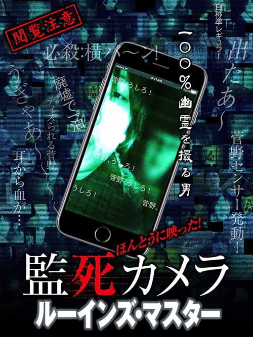 Poster for Paranormal Surveillance Camera: Ruin Master