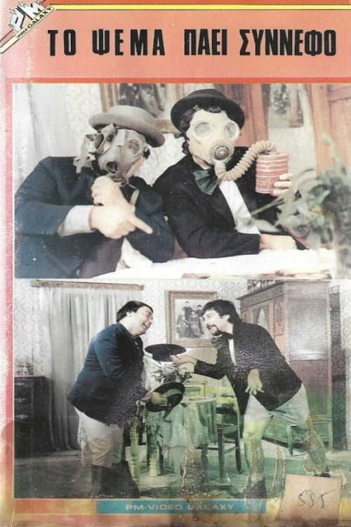Poster for Το ψέμα πάει σύννεφο