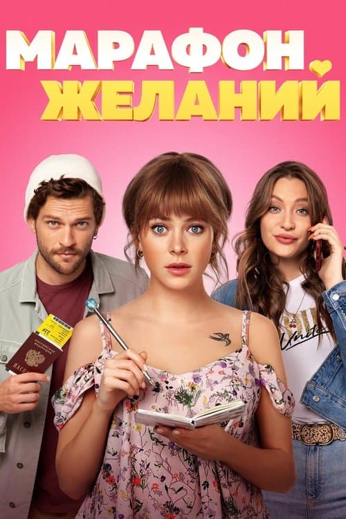 Постер до фільму «Марафон бажань»