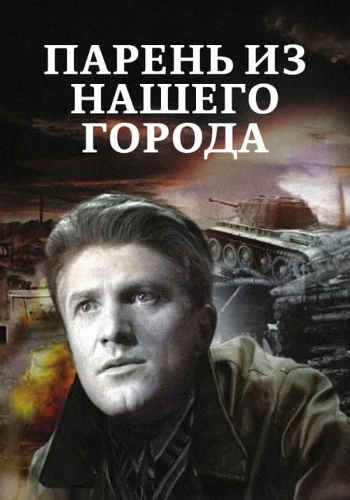 Постер до фільму «Хлопець з нашого міста (фільм, 1942)»