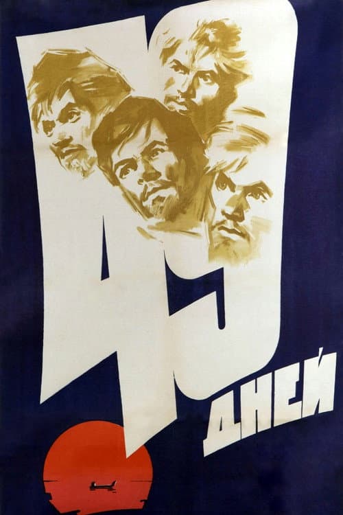 Постер до фільму «49 днів»