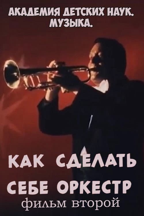 Poster for Академия детских наук. Музыка. Как сделать себе оркестр. Фильм 2