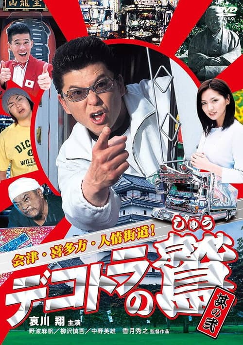 Poster for Eagle of the Decotora 2: Aizu, Kitakata, and the Humanity Road!