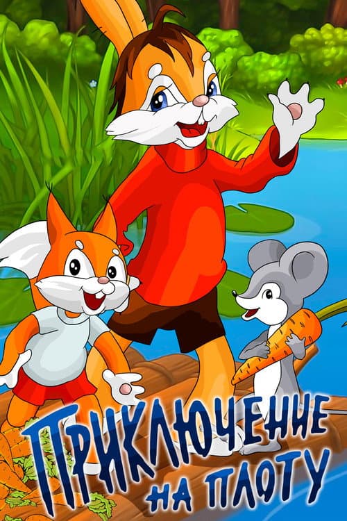 Poster for An Adventure on the Raft