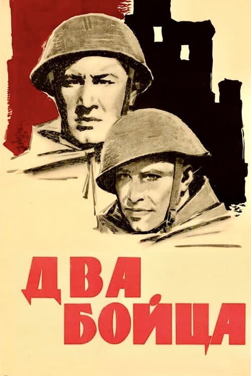 Постер до фільму «Два бійці»