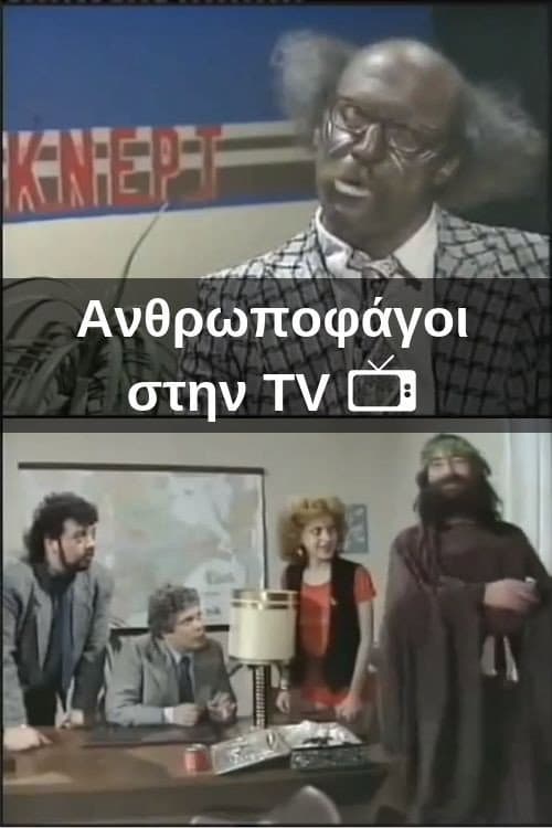 Poster for Ανθρωποφάγοι στην TV