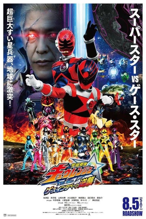 Poster for Uchu Sentai Kyuranger The Movie: The Geth Indaver Strikes Back!