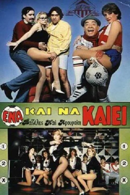 Poster for Ένα Και Να Καίει
