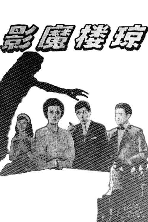 Poster for Phantom of the Jade Chamber