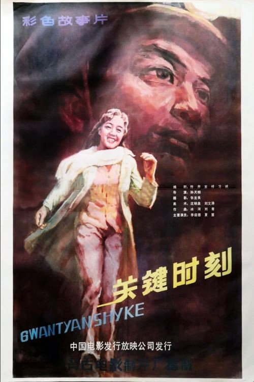 Poster for Guan jian shi ke