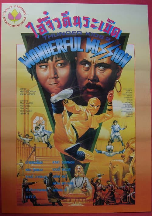 Poster for Thunder Ninja Kids 2: Wonderful Mission