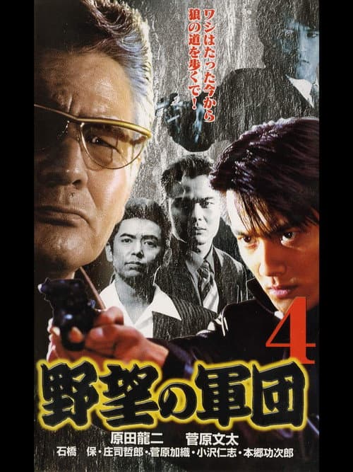 Poster for Japanese Gangster History Ambition Corps 4