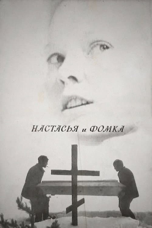 Постер до фільму «Настасья і Фомка»