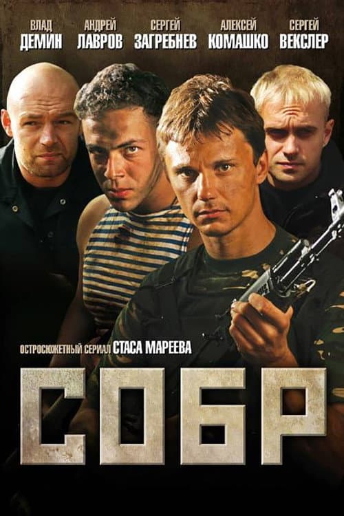 Poster for СОБР