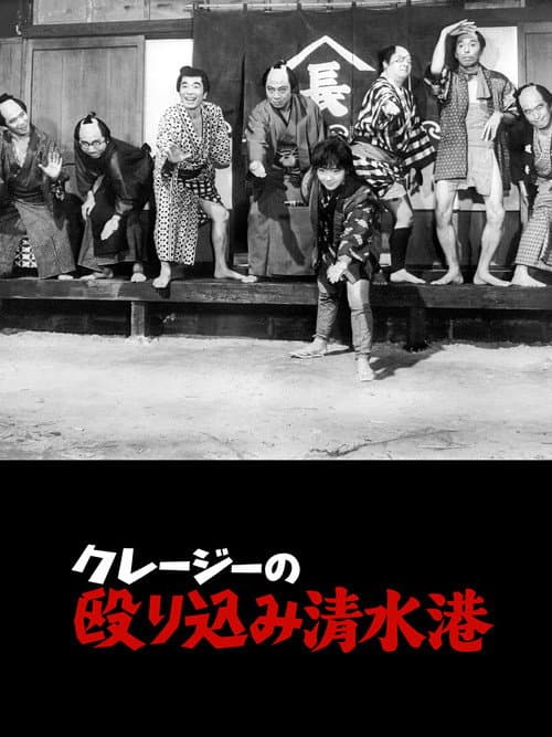 Poster for Crazy Violence at  Shimizu Harbor
