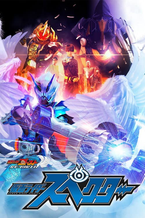 Постер до фільму «Kamen Rider Ghost RE:BIRTH - Kamen Rider Specter»