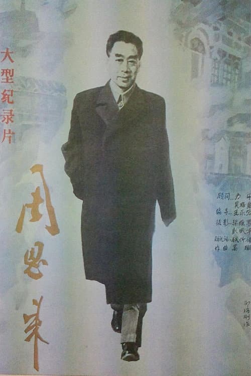 Poster for Zhou Enlai