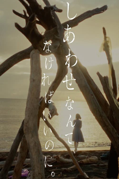 Poster for しあわせなんて、なければいいのに。
