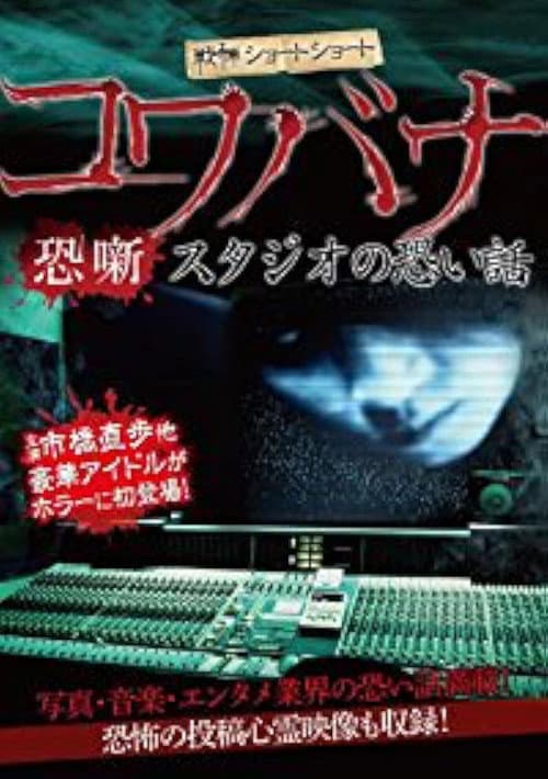 Poster for Spine-Chilling Short Stories Kowabana: Scary Stories from the Studio