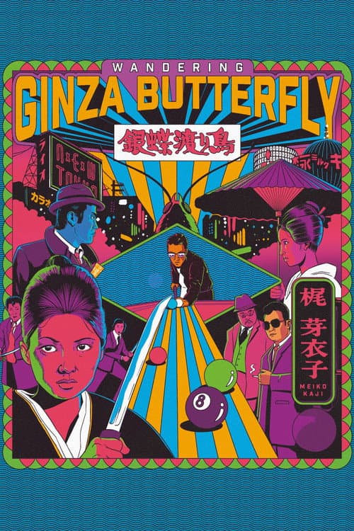 Poster for Wandering Ginza Butterfly
