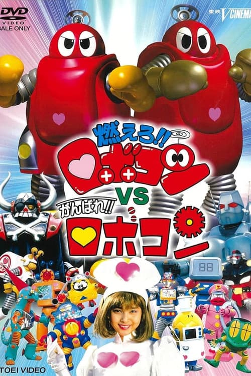 Poster for Ganbare!! Robocon