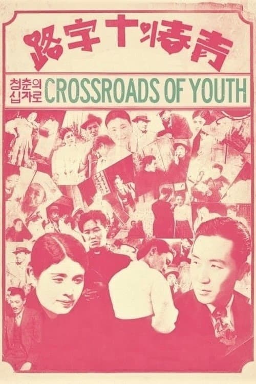 Постер до фільму «Crossroads of Youth»