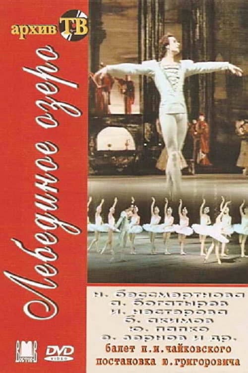 Poster for Лебединое озеро