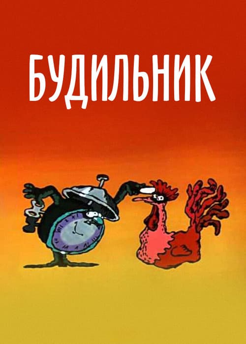 Poster for Alarm