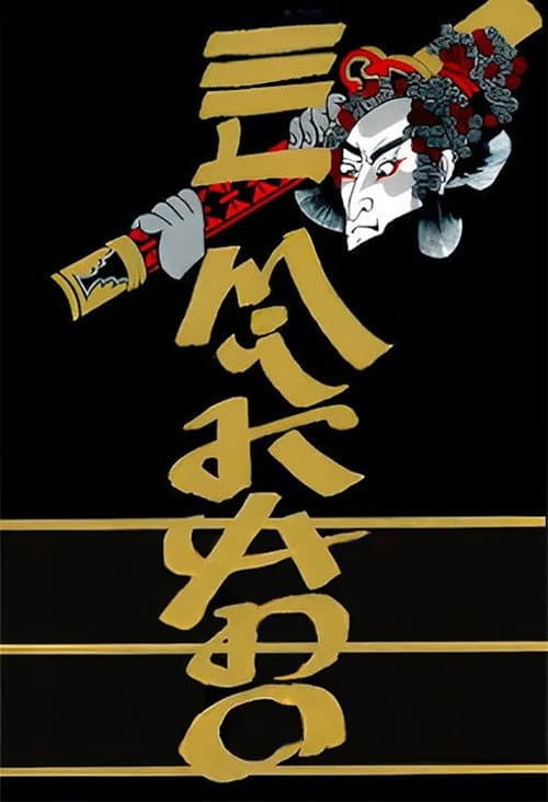 Poster for El Mikado