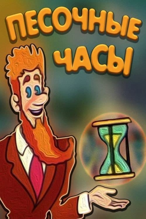 Poster for Hourglass