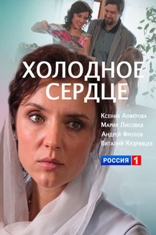 Poster for The Cold Heart