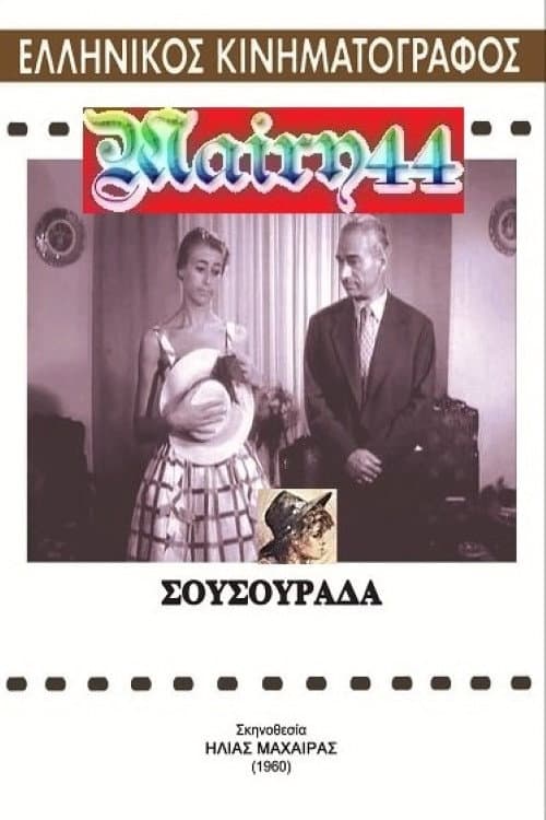 Poster for Σουσουράδα