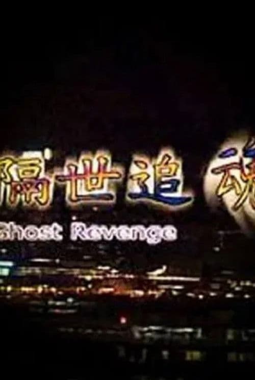 Poster for Ghost Revenge