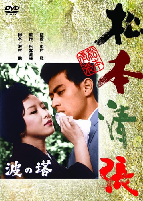 Poster for Towering Waves