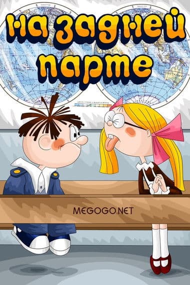 Poster for In the Back of the Classroom