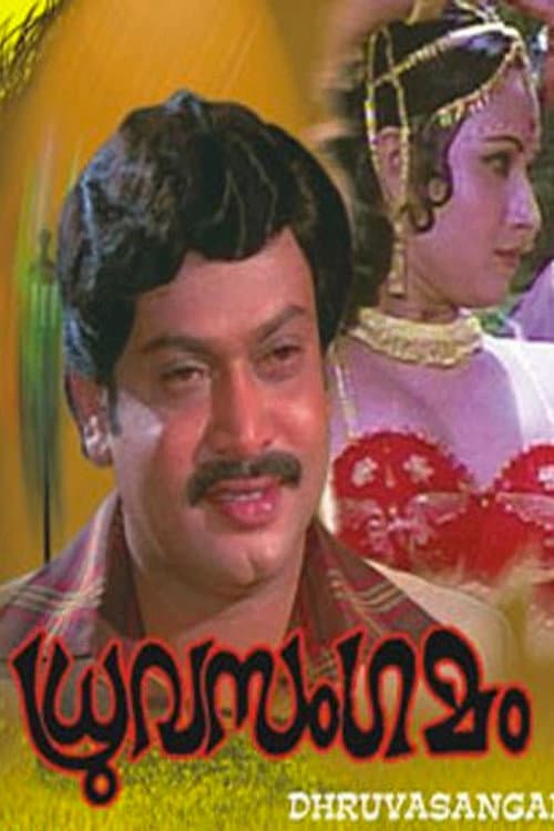 Постер до фільму «Dhruvasangamam»