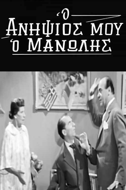 Poster for My Nephew Manolis