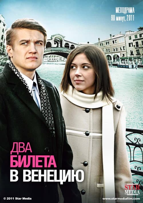 Постер до фільму «Два квитки до Венеції»