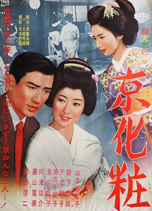 Poster for 京化粧