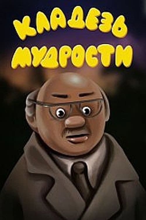 Постер до фільму «Fount of Wisdom»