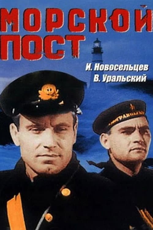 Постер до фільму «Морський пост»