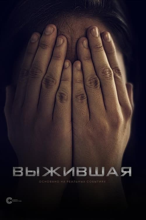Poster for Выжившая